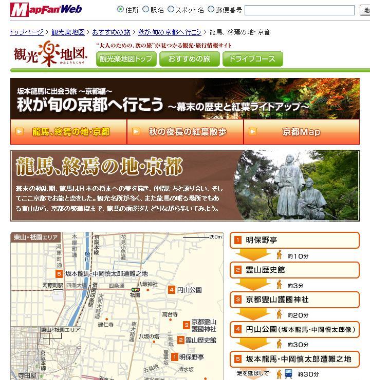 お出かけポータル Mapfan Web 観光楽地図 秋が旬の京都へ行こう 幕末の歴史と紅葉ライトアップ 公開 坂本龍馬 に出会う旅シリーズ いよいよ最終回の第3弾は 京都 編 インクリメント ピー株式会社のプレスリリース