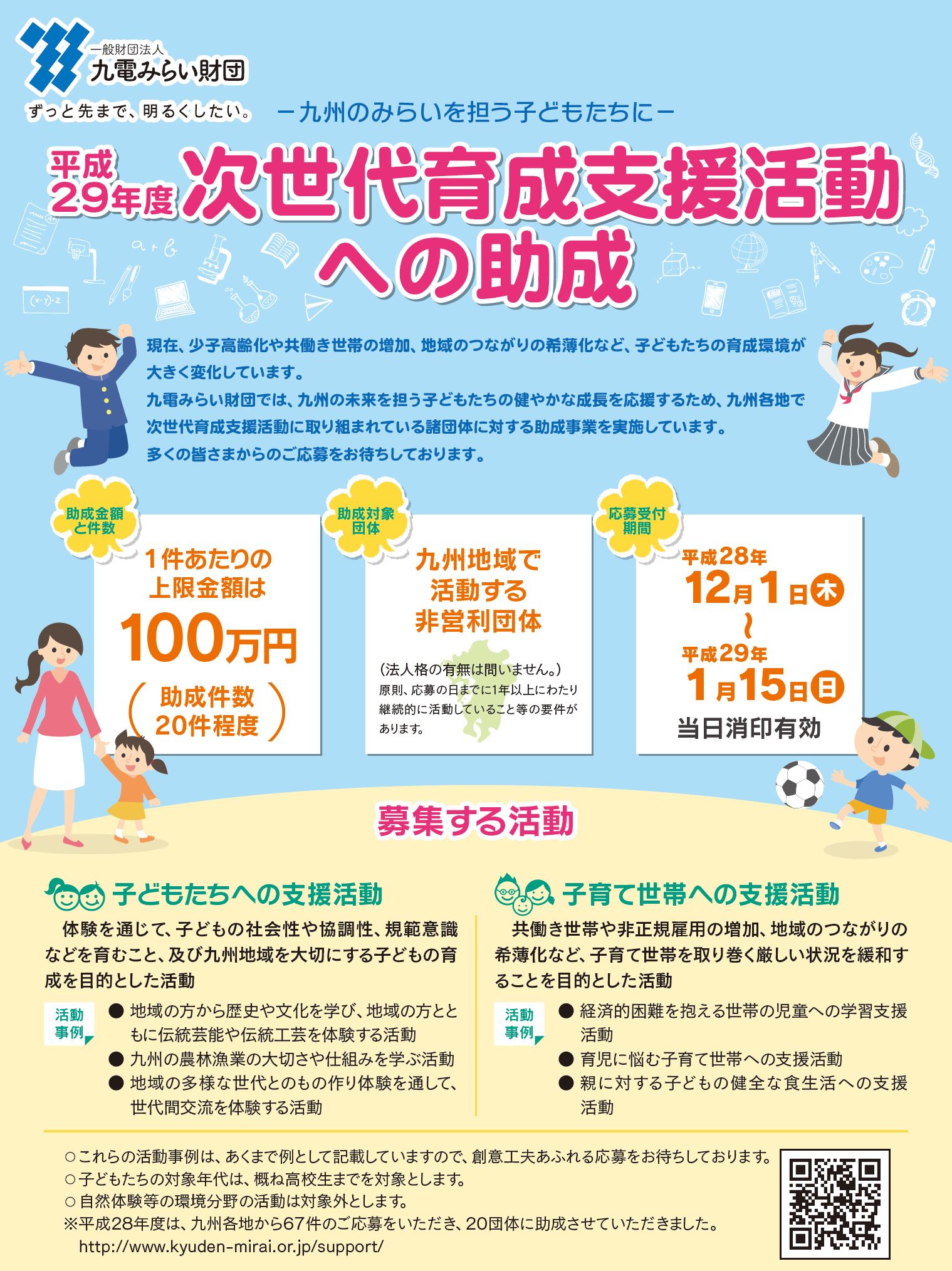 助成金に加えて、団体の取材や広報もついてくる！？平成29年度の次世代育成支援活動への助成金の募集を開始しました！｜一般財団法人 九電みらい財団 ...