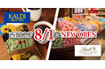 【グランデュオ蒲田】西館2Fに「カルディコーヒーファーム」「リンツ ショコラ ブティック」8月1日(金)オープン!