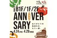 【グランデュオ蒲田】「かまちかグルメ」3周年・西館1F＆2F 5周年 日頃の感謝を込めたアニバーサリーキャンペーンを開催