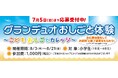 【グランデュオ蒲田】「Living with GRANDUO ～体験から広がる学びの夏～」８月１日（土）より開催