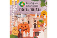 【グランデュオ蒲田】「Living with GRANDUO ～健康からはじまるキレイなじぶん～」10月1日（木）より開催