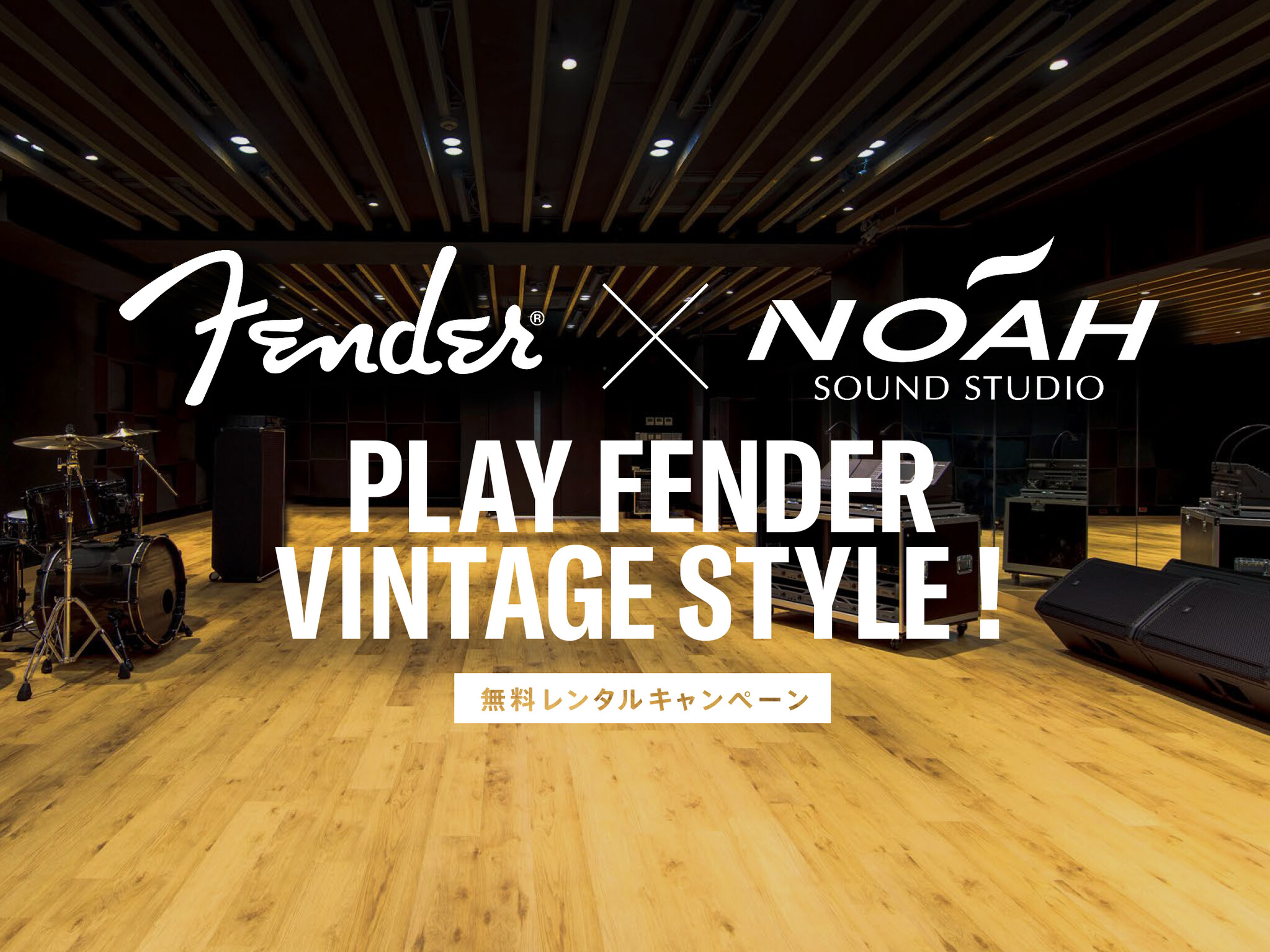 都内最大級の音楽リハーサルスタジオSOUND STUDIO NOAHにて“Play