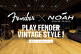 都内最大級の音楽リハーサルスタジオSOUND STUDIO NOAHにて“Play Fender Vintage Style! 無料レンタルキャンペーン”2023年11月22日(水)よりスタート!