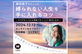 モデル・スポーツトラベラーの福田萌子さんをゲストに迎え、自分らしく生きるためのトーク&エクササイズイベントを開催します【参加無料】