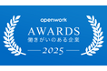 OpenWorkアワード「働きがいのある企業ランキング」に10年連続で選出