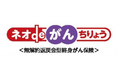 ネオファースト生命の「がん保険」をライフプランナーが12月1日提供開始