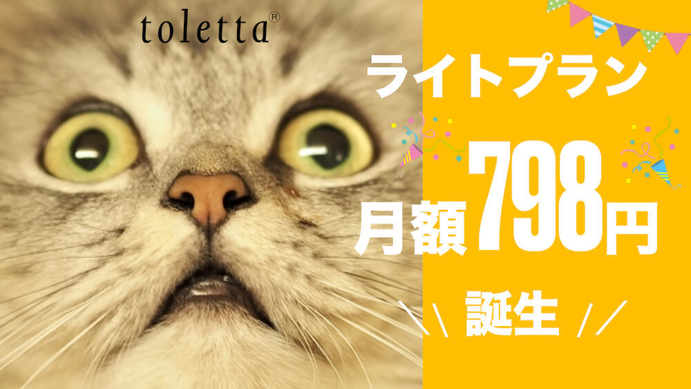 スマートねこトイレtoletta トレッタ 月額798円の新プラン ライトプラン を9月1日より提供開始 トレッタキャッツのプレスリリース