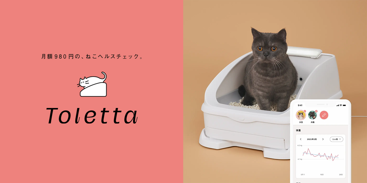 再再販 トレッタ Toletta 猫 スマートトイレ 健康管理
