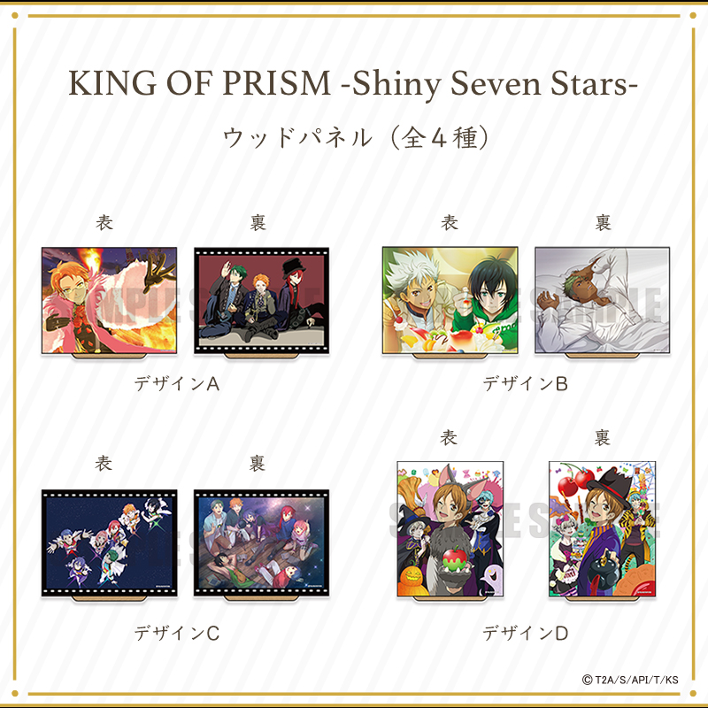 株式会社プレイフルマインドカンパニーが King Of Prism Shiny Seven Stars のリバーシブルウッドパネルを新発売 株式会社プレイフルマインドカンパニーのプレスリリース