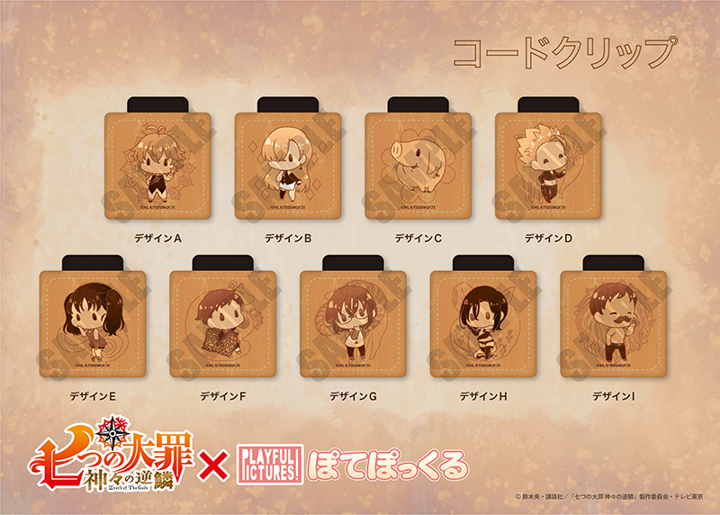 株式会社プレイフルマインドカンパニーがtvアニメ 七つの大罪 神々の逆鱗 より オリジナル書き起こしデザインのコード クリップ プレミアムチケットケース等を新発売 株式会社プレイフルマインドカンパニーのプレスリリース