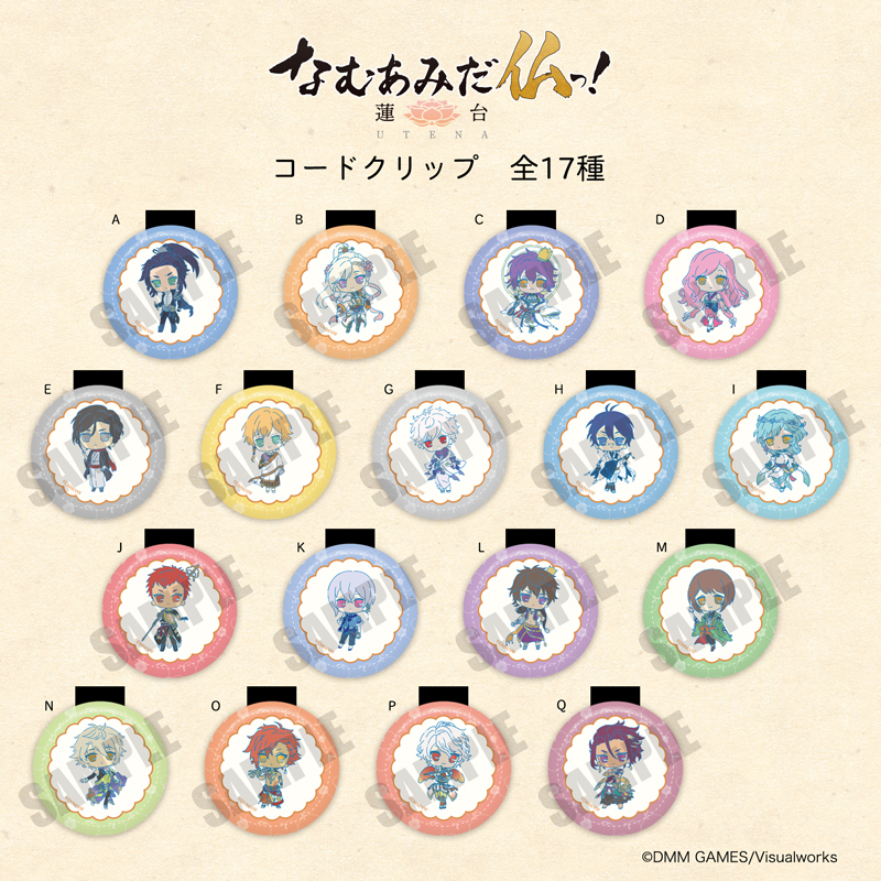 株式会社プレイフルマインドカンパニーがpcブラウザおよびスマートフォン向けゲーム なむあみだ仏っ 蓮台 Utena よりオリジナルデフォルメデザインのコードクリップ 丸型コインケース等を新発売 株式会社プレイフルマインドカンパニーのプレスリリース