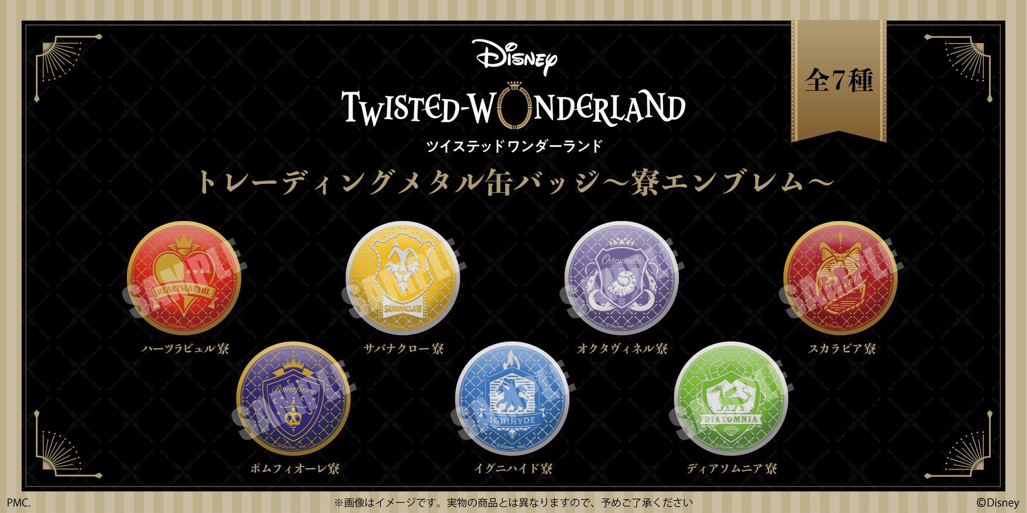 株式会社プレイフルマインドカンパニーがスマートフォンゲーム『ディズニー ツイステッドワンダーランド』のトレーディングメタル缶バッジを新発売 ...