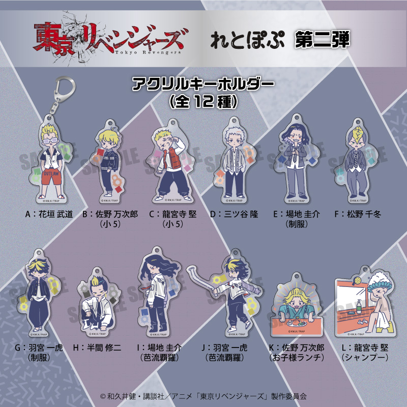 Tvアニメ 東京リベンジャーズ より オリジナル描き起こしのアクリルキーホルダー などのグッズを新発売 株式会社プレイフルマインドカンパニーのプレスリリース