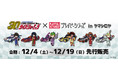 TVアニメ『新世紀GPXサイバーフォーミュラ』より公式周年イラスト商品と、描き起こしイラスト商品が新発売！