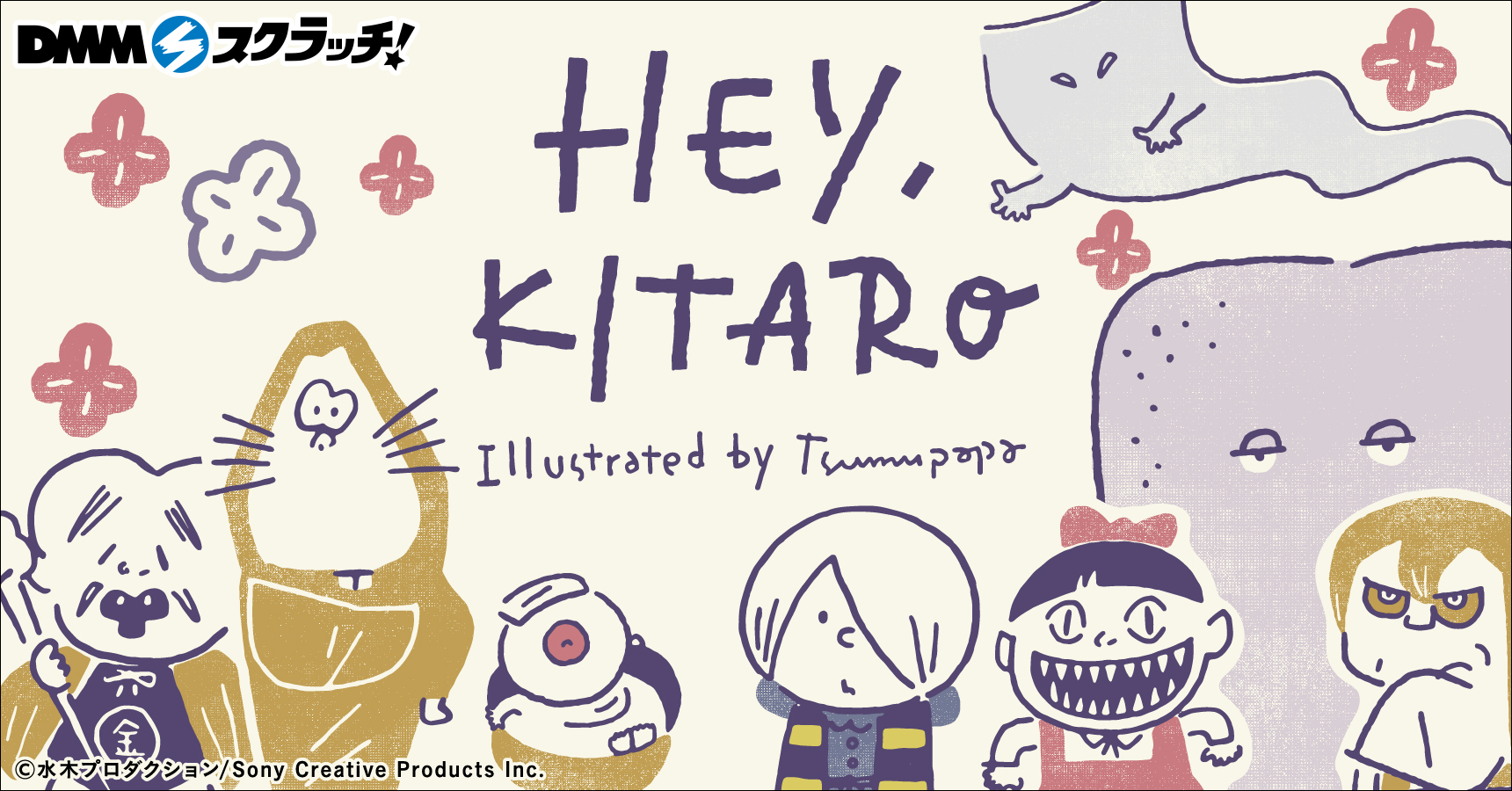 Hey, KITARO Illustrated by tsumupapa』より 可愛い妖怪たちの ...