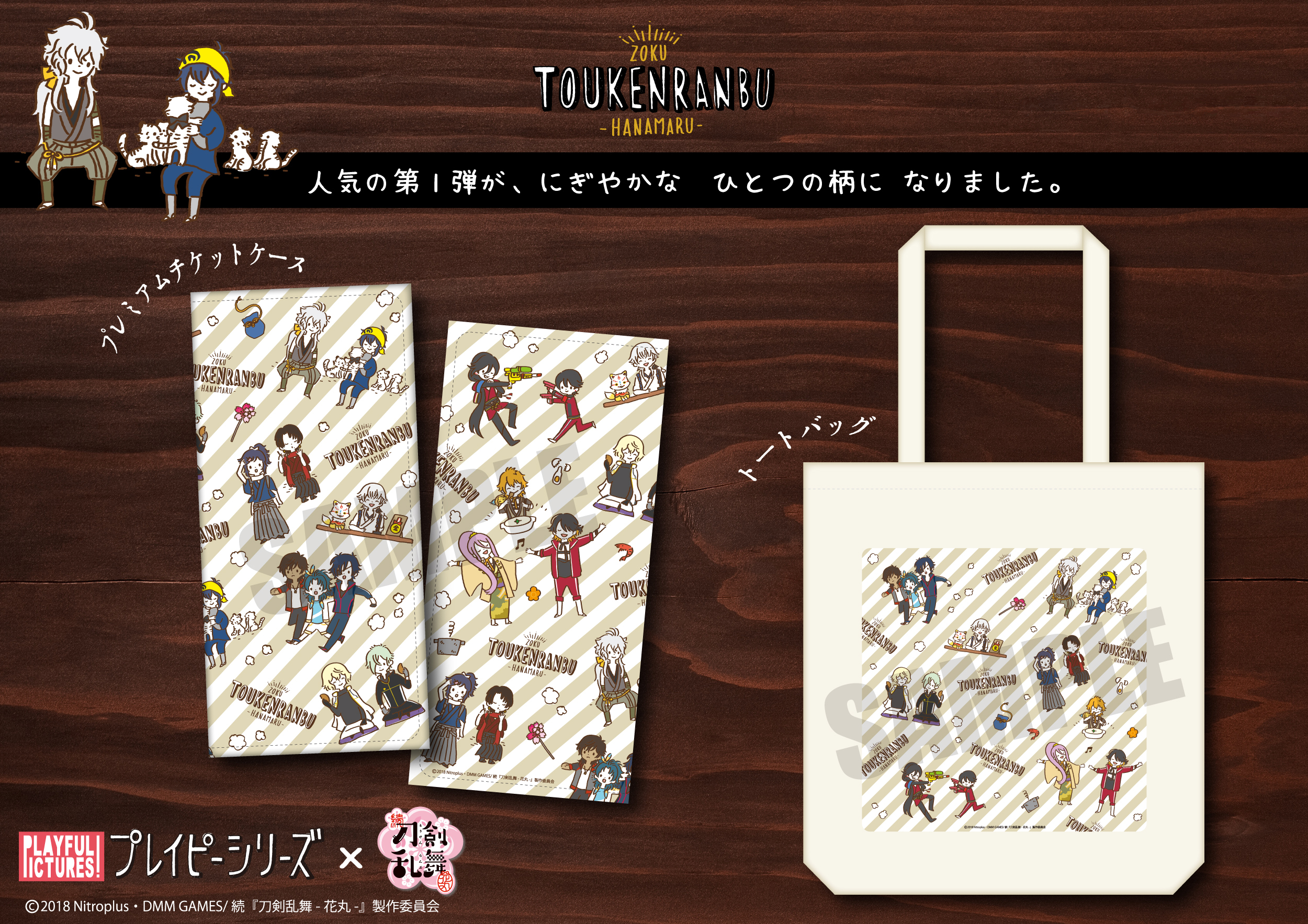 株式会社プレイフルマインドカンパニーが 続 刀剣乱舞 花丸 のトートバッグ プレミアムチケットケースを発売 株式会社プレイフルマインドカンパニーのプレスリリース