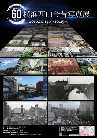 横浜西口今昔写真展のポスター