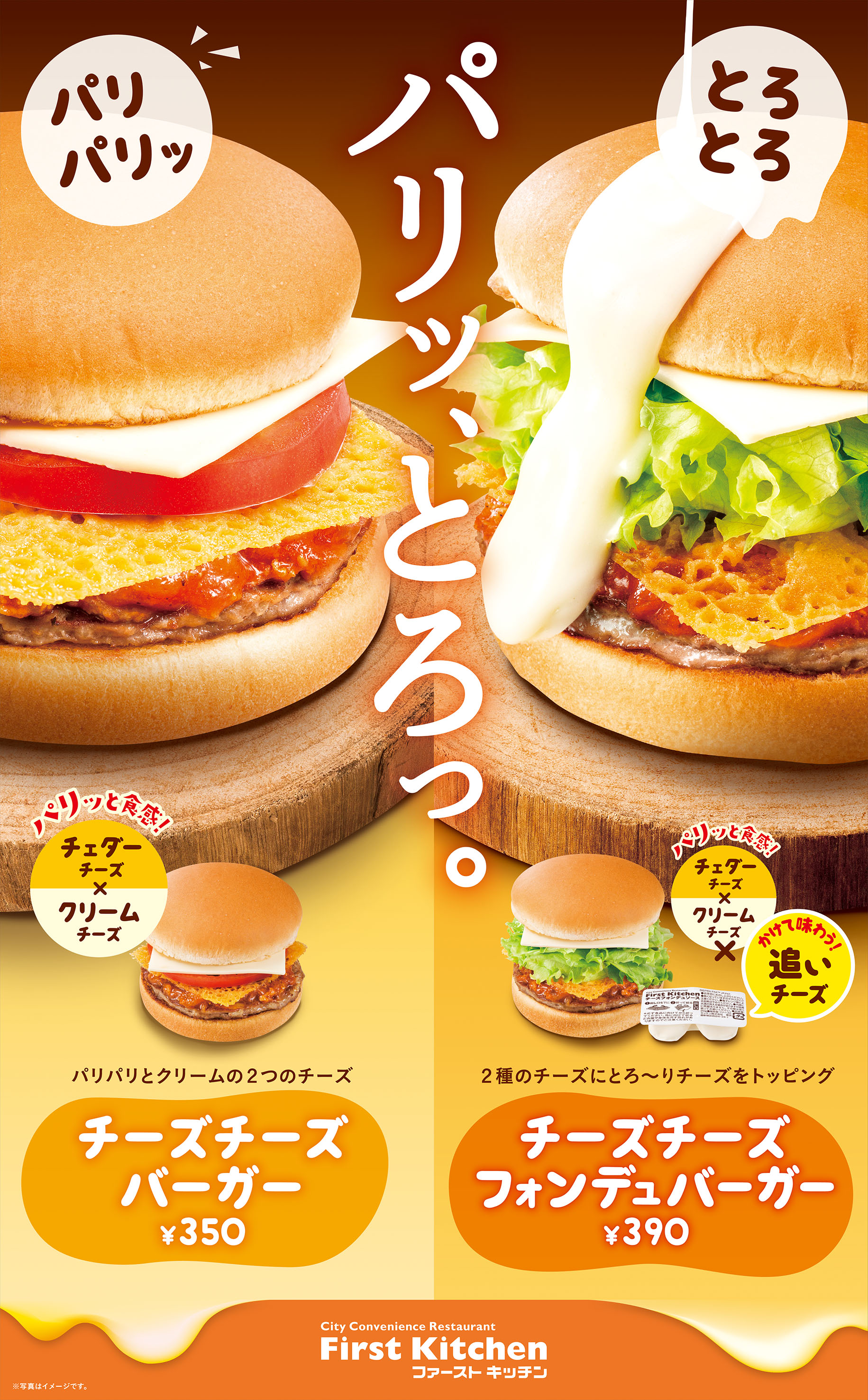 新感覚 チーズをかけて味わう チーズづくしバーガー 誕生 パリッとチーズ とろっとチーズがくせになる チーズチーズバーガー チーズチーズフォンデュ バーガー ファーストキッチン株式会社のプレスリリース