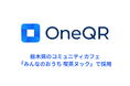 マルチモバイル決済SaaS「OneQR」飲食店での導入がさらに拡大
