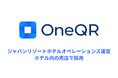 旅館空間に馴染む無人売店システム「OneQR」、ホテルでの導入事例を公開