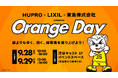 【ヒュープロ】 株式会社ヒュープロ・株式会社LIXIL・東急株式会社Presents サンロッカーズ渋谷応援企画『Orange Day』を開催します!