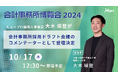 【ヒュープロ】戦略人事本部の大木瑛登が「会計事務所博覧会2024」にて登壇