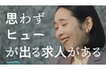 【ヒュープロ】テレビCM「年収アップ」篇/「転職不安解消」篇を放映開始