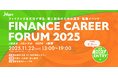 新卒・第二新卒のためのファイナンスに特化したキャリアイベント【Finance Career Forum】を開催！