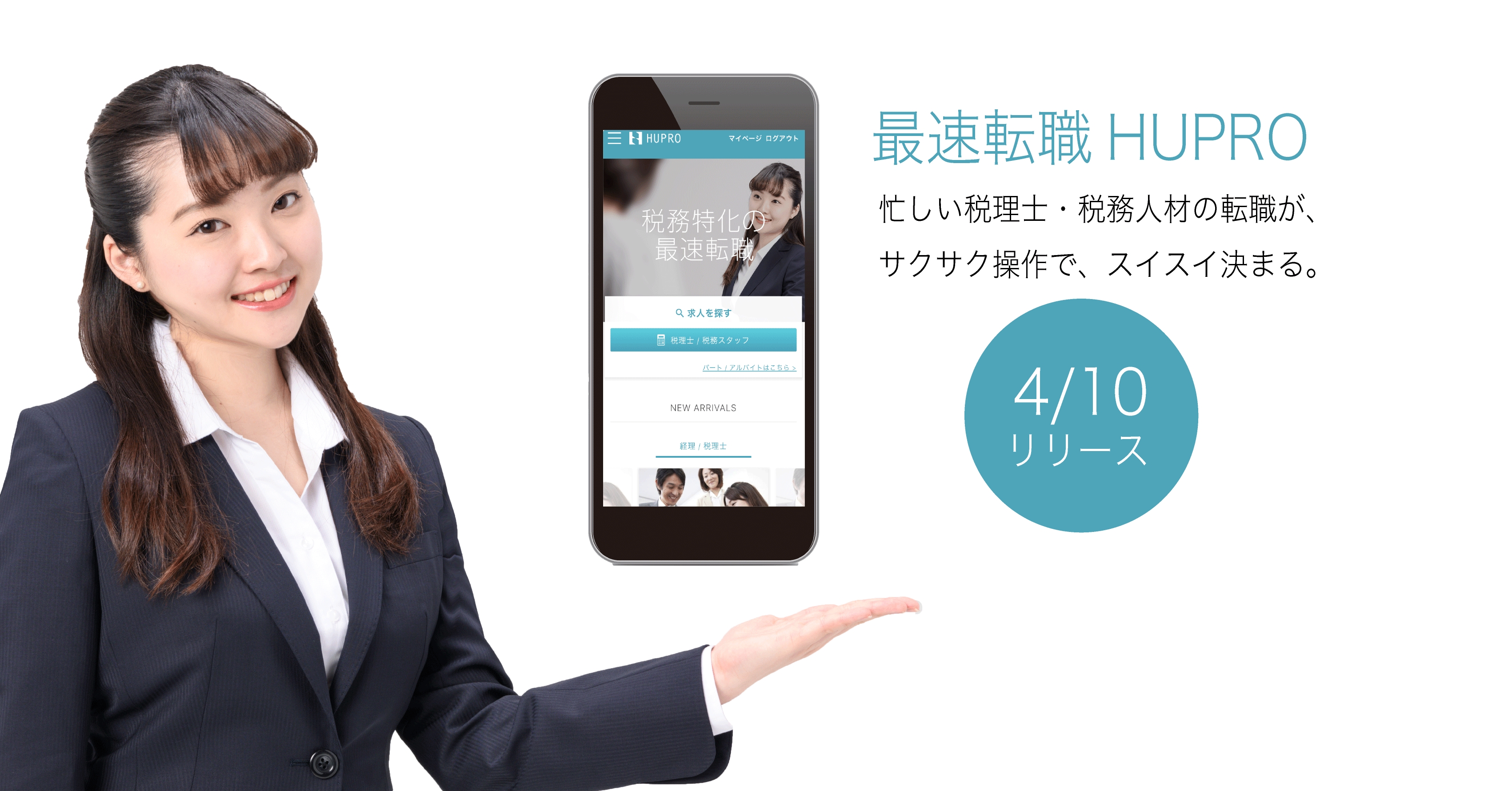 株式会社ヒュープロ税理士 税務職に特化した転職サイト 最速転職 Hupro をリリース 株式会社ヒュープロのプレスリリース