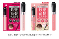 どんな前髪もカチッと崩さない！好評の前髪特化型マスカラが再販＆フローラルブーケの香り付きも数量限定で登場