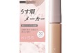 自眉の黒さを抑え、柔らかく血色感のある眉へ「うす眉メーカー」から限定色「シェルピンクベージュ」が登場