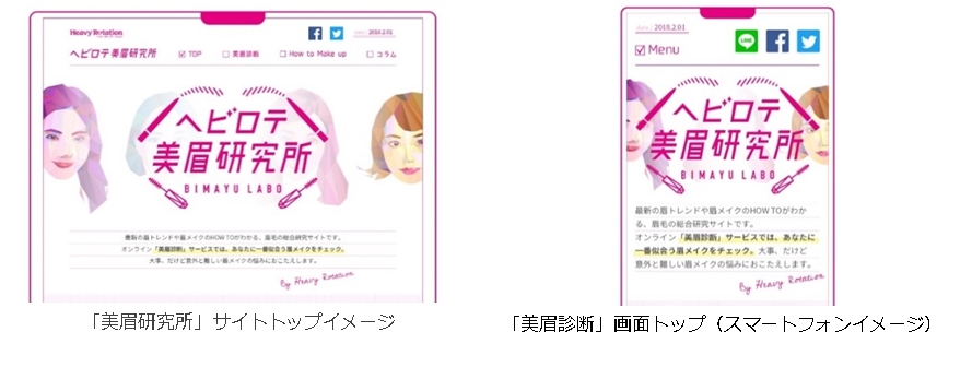 ヘビーローテーション ブランド誕生１０周年記念 眉メイクの総合情報発信サイト ヘビロテ美眉研究所 By Heavy Rotation ２月１日オープン 株式会社伊勢半のプレスリリース