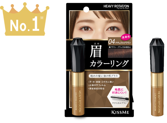 ２年連続売上第1位※！「キスミー ヘビーローテーション カラーリングアイブロウ」アイブロウ眉マスカラ市場 販売 金額・個数第１位※獲得！｜株式会社伊勢半のプレスリリース