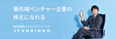 株式投資型クラウドファンディング「FUNDINNO」　募集案件累積数がサービス開始から3年10か月で200件に