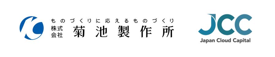 株式投資型クラウドファンディング「FUNDINNO」株式会社菊池製作所と資本業務提携
