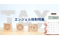 株式投資型クラウドファンディング「FUNDINNO」　募集案件累積数がサービス開始から2021年11月で300件に