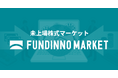 未上場株式マーケット「FUNDINNO MARKET」12月8日（水）からサービス提供開始