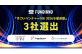 「すごいベンチャー100 2024年最新版」にFUNDINNOで資金調達を実施した企業から3社が選出