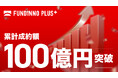 FUNDINNO PLUS+累計成約額100億円突破。国内初の「特定投資家向け銘柄制度」取り扱いから約1年半で達成
