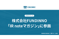 FUNDINNO、メディアプラットフォームnoteにて「IR noteマガジン」参画