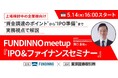【5/14(木)】FUNDINNO meetup〜IPO&ファイナンスセミナー（講師：東京証券取引所 滝口様）〜の開催が決定