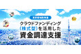 FUNDINNO、東京都の令和8年度「クラウドファンディング（購入寄付型・株式型）を活用した資金調達支援事業」に採択