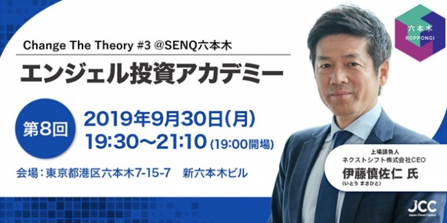 Change The Theory #3 @SENQ六本木＞「エンジェル投資アカデミー」 人生１００年時代に学ぶ ―Vol.８ |  株式会社FUNDINNOのプレスリリース