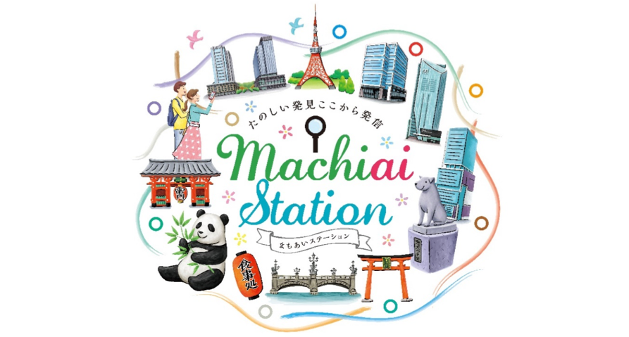 まちの魅力の発信拠点「まちあいステーション」を期間限定で東京メトロ駅構内に開設します！~2019年7月15日（月）から東京メトロ上野駅及び大手町駅の2駅で開設~