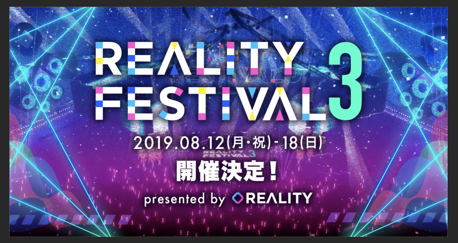 Vtuber特番の祭典 Reality Festival3 が8月12日 18日に開催決定