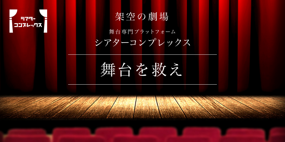 グリー、舞台を救え！舞台専門プラットフォーム「シアターコンプレックス」プロジェクトに参画