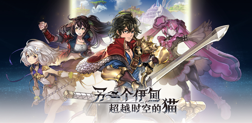 WFS、「アナザーエデン 時空を超える猫」の中国国内向け配信を2020年11月5日に決定