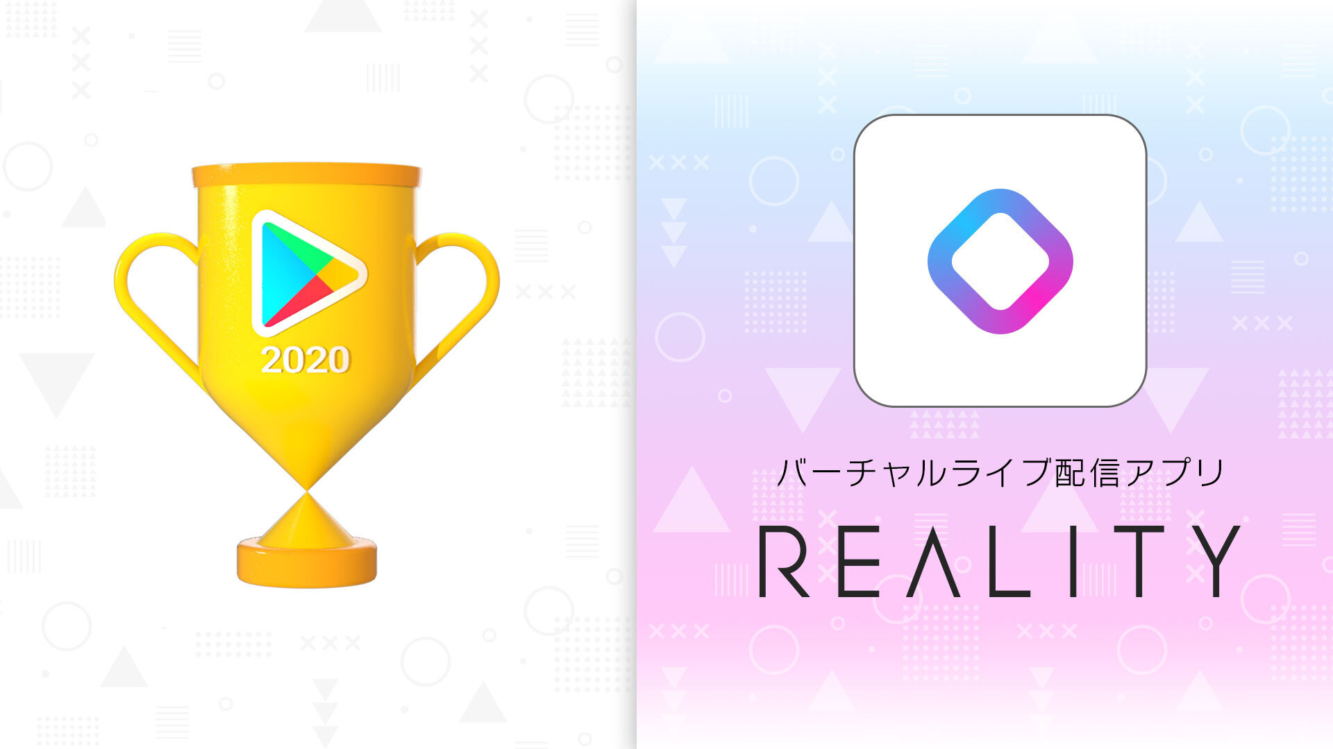 バーチャルライブ配信アプリ「REALITY」、Google Play ベスト オブ 2020 アプリ エンターテイメント部門にて部門賞を受賞