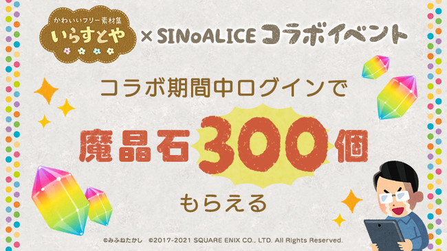 Sinoalice シノアリス いらすとや 公式監修のコラボイベントを開始 グリー株式会社のプレスリリース